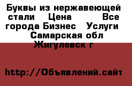 Буквы из нержавеющей стали. › Цена ­ 700 - Все города Бизнес » Услуги   . Самарская обл.,Жигулевск г.